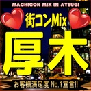 第２回街コンMix in 厚木　夏直前スペシャル！】女性に優しい...