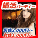 費用：男性2,000円、女性1,000円のみ！！！20代30代婚...