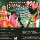 南インド古典舞踊バラタナティヤム公演「インドのラクシュミーと日本...