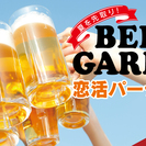 【夜の部】夏を先取り！ビアガーデンde恋活パーティー★