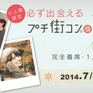 【小人数限定】27歳～の必ず出会えるプチ街コン®@札幌✩完全着席...