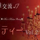◆◆異業種交流★恋活パーティー vol.2◆◆