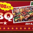 夏到来！100人でBBQパーティー★