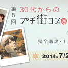 (^^)♡第5回 30代からのプチ街コン®＠札幌 ☆完全着席・1...