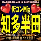 街コンMix in 知多半田　【夏直前スペシャル！】女性に優しい...