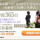 札幌市の「株式会社公益社」では、お世話になった故人に「ありがとう...