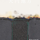 菊地武彦展－天円地方－