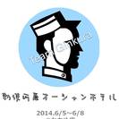 元お笑いコンビ、ホーム・チームの檜山豊が手がける劇団、『チームギンクラ』旗揚げ公演！コントと芝居が融合する舞台！【勅使河原オーシャンホテル】6/5～6/8　＠かもめ座 - 杉並区