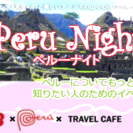 ペルー　ナイト
