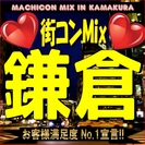第２回街コンMix in 鎌倉　【恋活・街コンの決定版！】女性に...