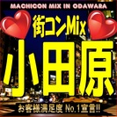 第２回街コンMix in小田原　【恋活・街コンの決定版！】女性に...
