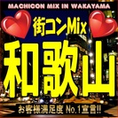 第３回街コンMix in和歌山　【恋活・街コンの決定版！】女性に...