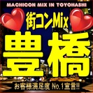 第５回街コンMix in豊橋　【恋活・街コンの決定版！】女性に優...
