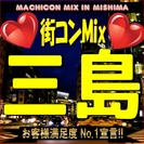 第２回街コンMix in 三島　【恋活・街コンの決定版！】女性に...