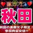 第６回街コンフェス in 秋田　大好評につき第６弾もやります！女...