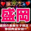 第６回街コンフェス in 盛岡　大好評につき第６弾もやります！女...