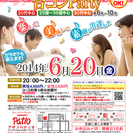 6月20日(金)第10回アサノパティオ合コンパーティー☆少人数年...