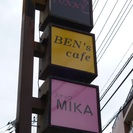 ★清瀬駅すぐ★出張指導も★老若男女、ウクレレやフォークギターもエレキもなんでも★BEN's cafe★ライブカフェバー★の画像