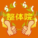整体師一緒に頑張りませんかの画像