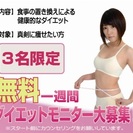 【 無料 】一週間ダイエットモニター募集しています