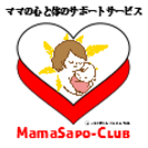 ママ専用　ママの心と体のサポートサービス　ママサポくらぶ