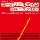 「コーポリアルマイム＠森下スタジオ」第3弾：8月4日〜5日（月火...