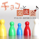 チョコっと交流会♪ 〜クリエイター友だちをつくろう〜