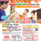 7月25日(金)第11回アサノパティオ合コンパーティー☆少人数年...