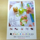 夏休みキッズ手作り体験教室　「デコパッチコンテスト」