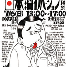 日本酒イノベーションin横浜　徳丸商店１０周年記念イベント