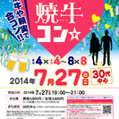 7月27日(日)第35 回焼牛コン☆30代中心～初参加大歓迎～仲...