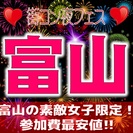 第8回街コン夜フェスin富山　【富山恋活決定版】夏はこれからが本...
