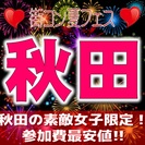 第7回街コン夏フェス in秋田　【秋田恋活決定版】夏はこれからが...