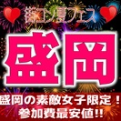 第7回街コン夏フェス in盛岡　【盛岡恋活決定版】夏はこれからが...