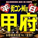 第2回街コンMix in甲府～平日夜コン～