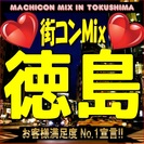 街コンMix in徳島　【恋活・街コンの決定版！】３時間半タップ...
