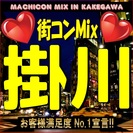 第３回街コンMix in 掛川　【恋活の決定版！】女性に優しい価...