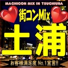 街コンMix in 土浦　【恋活の決定版！】女性に優しい価格で大...
