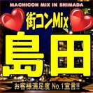 街コンMix in 島田　【恋活の決定版！】女性に優しい価格で大...