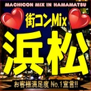 第10回街コンMix in 浜松　【第10回！記念スペシャル！】...