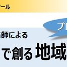 『社会的起業で創る地域活性化』セミナー