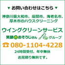 ハウスクリーニング、お掃除、エアコンクリーニングは、ウイングクリ...