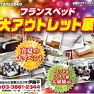★8/2-3　フランスベッド　秋葉原『大アウトレット展！』