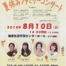 夏休みファミリーコンサート