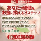 8/21 あなたの価値をお金に換える３ステップ ～2時間で出来る...