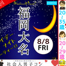 【200人規模】社会人男子コン＠福岡大名【街コン】