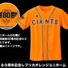 【巨人ジャイアンツ】 80周年記念レプリカユニフォーム 【未使用】の画像