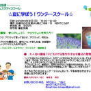 ☆夏に学ぼう！ワンデースクール☆　