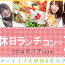 【1人参加OK♪】出会える休日ランチコン＠大通