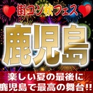 街コン夏フェスin鹿児島　【恋活・街コンの決定版！】夏を終わらせ...